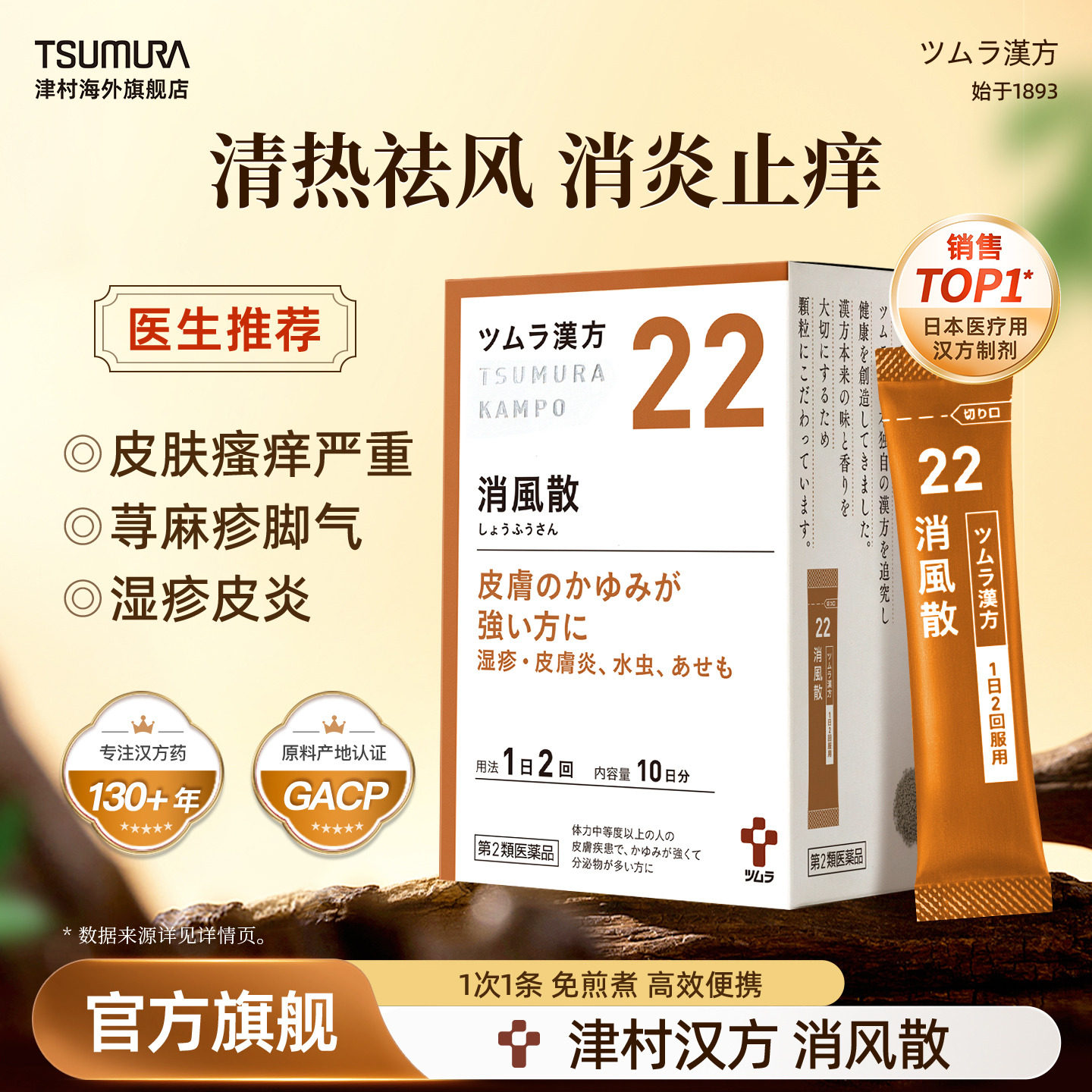 津村消风散次抛汉方中成药反复湿疹皮肤炎痱子荨麻疹瘙痒发热进口