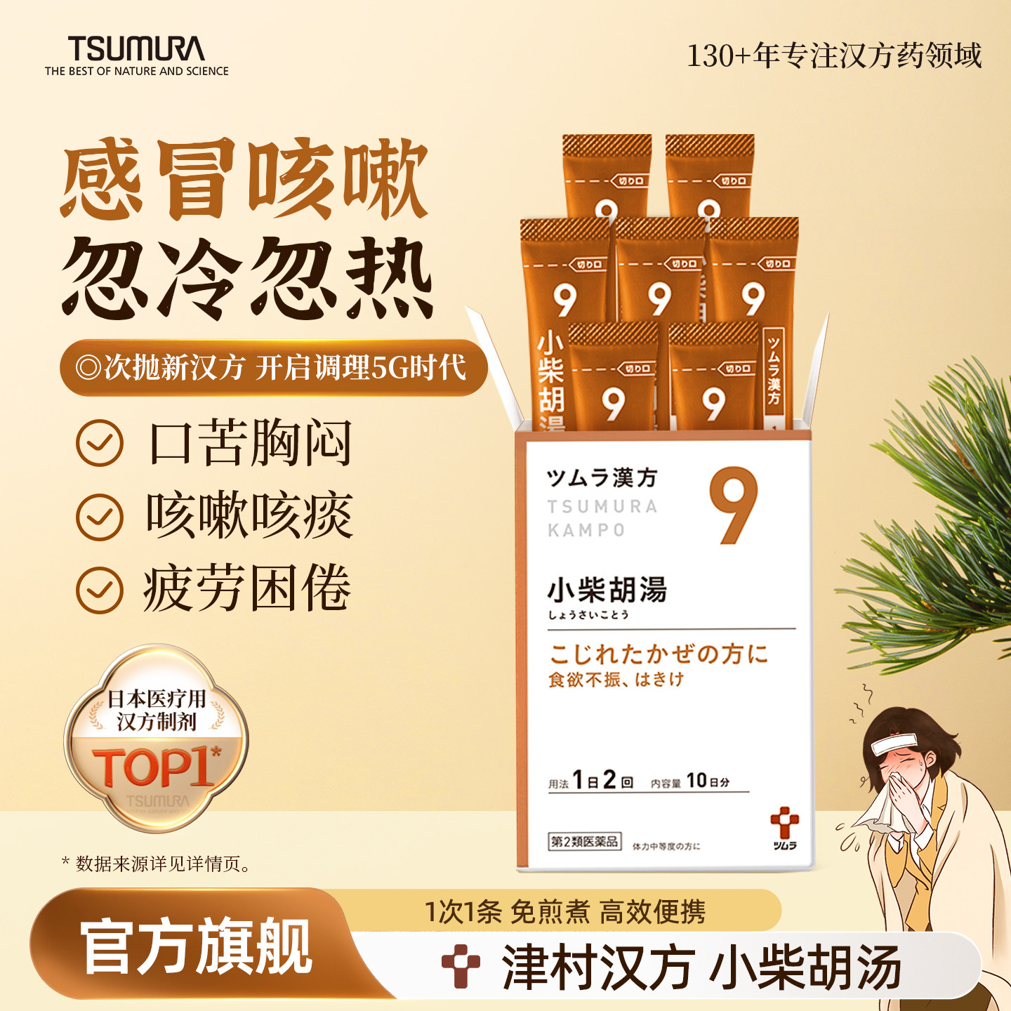 津村小柴胡汤感冒反复肠胃弱胃痛疏肝和胃日本进口次抛汉方中成药