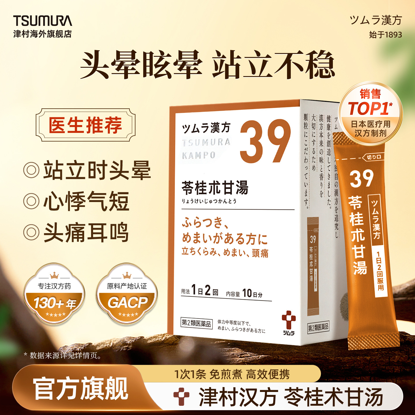 津村苓桂术甘汤次抛汉方中成药眩晕恶鸣心悸气喘神经敏感日本进口