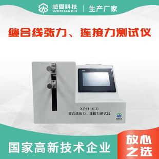 C多重标准一机兼容半自动化智能 缝合线张力连接力测试仪XZ1116