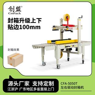 5050T大纸箱10cm封箱胶带机胶带式 创盟CFA 封口机自动打包封箱机