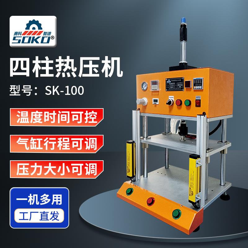 皮具压合塑胶熔接螺母植入热压机100四柱气动热压机上下加热定制