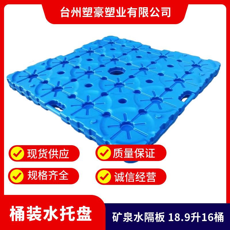 桶装水隔板18.9L矿泉水厂仓库堆码周转卡板5加仑纯净水塑料托盘