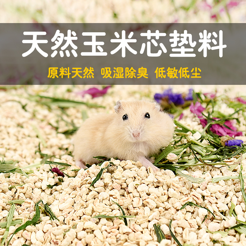 仓鼠玉米芯垫料祛味清洁金丝熊专用垫材纸粒木屑尿砂沙花枝鼠用品