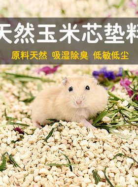 仓鼠玉米芯垫料祛味清洁金丝熊专用垫材纸粒木屑尿砂沙花枝鼠用品