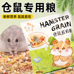 小仓鼠粮食主粮金丝熊食物饲料杂粮鼠粮营养五谷饲料仓鼠零食用品