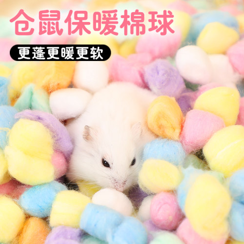 仓鼠棉球冬天保暖用品过冬