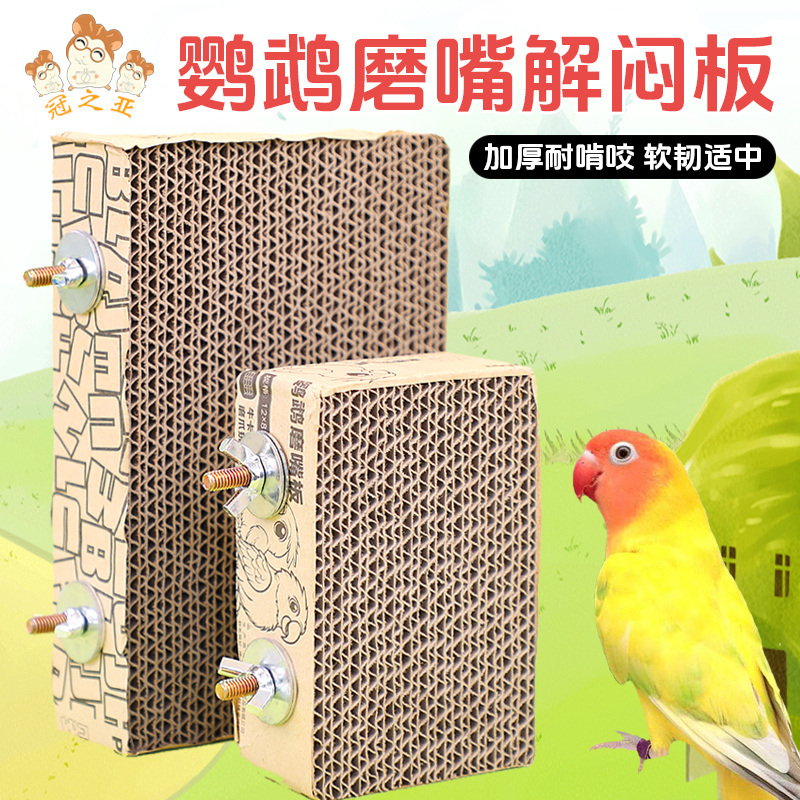 发泄磨牙磨嘴纸板啃咬鹦鹉站台