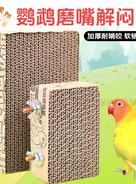 冠之亚鹦鹉玩具虎皮玄凤站台千层纸板磨嘴发泄啃咬站板鸟笼配件