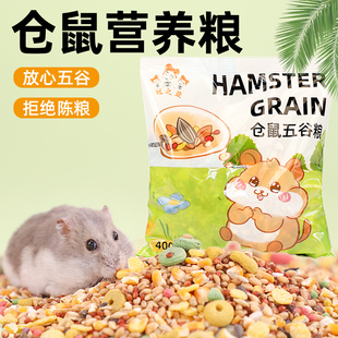 仓鼠粮食天然五谷营养主粮食物金丝熊花枝鼠饲料自配营养粮食用品