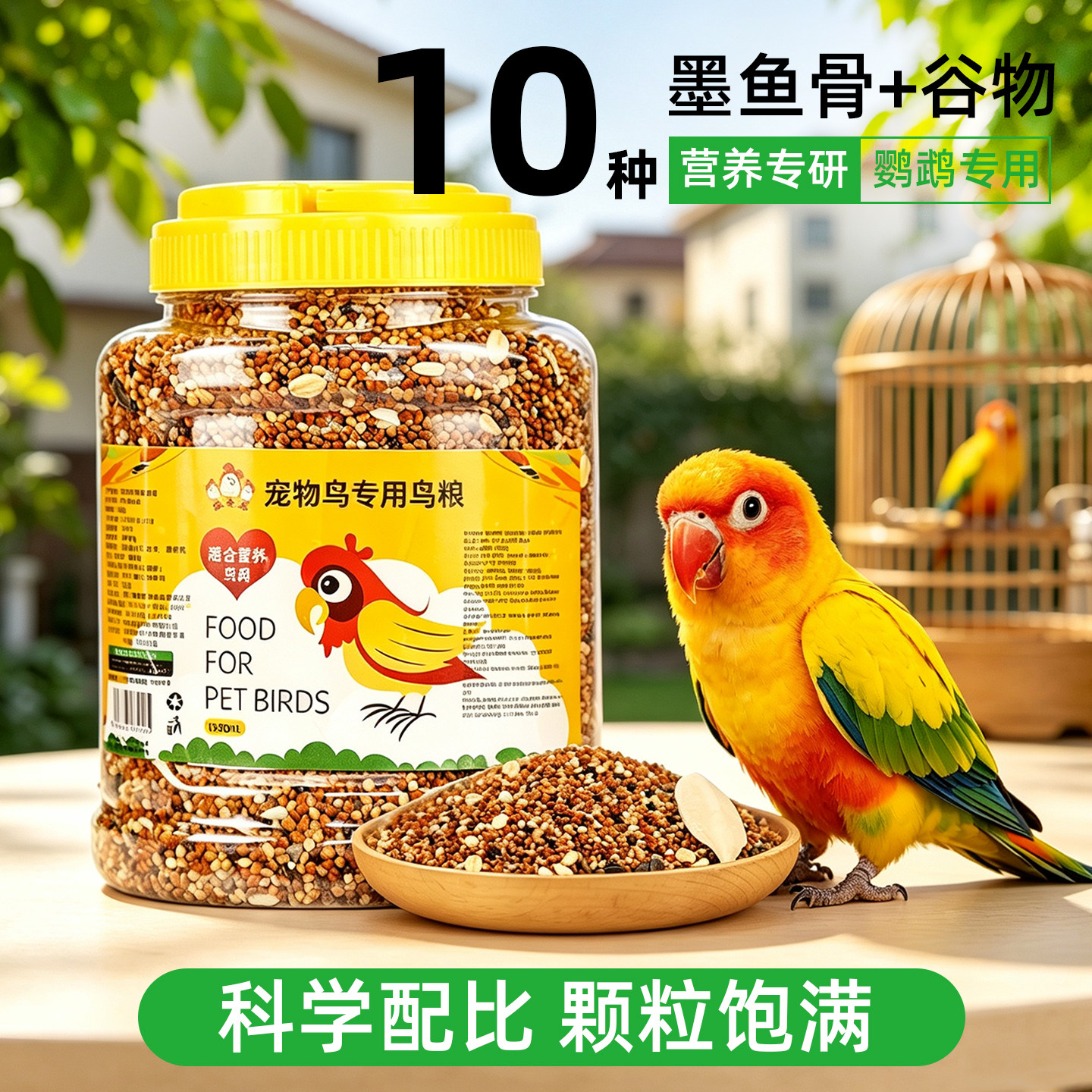 鹦鹉专用鸟饲料混合颗粒玄凤小太阳鸟粮营养鸟食带壳谷物粮食