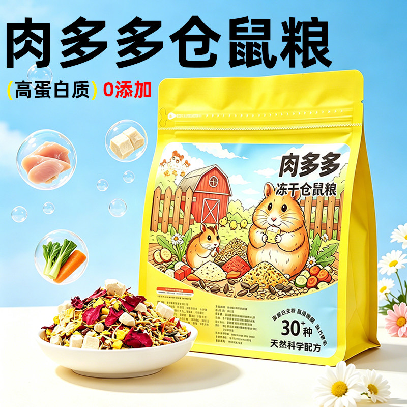 冠之亚肉多多仓鼠营养冻干粮食品
