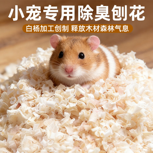 金丝熊花枝鼠小宠专用刨花木屑垫料通风透气低尘低敏仓鼠宠物用品