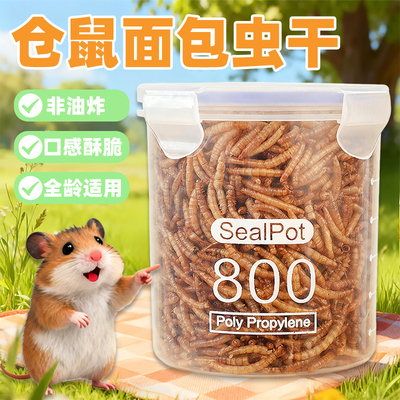仓鼠面包虫干零食豪华主粮