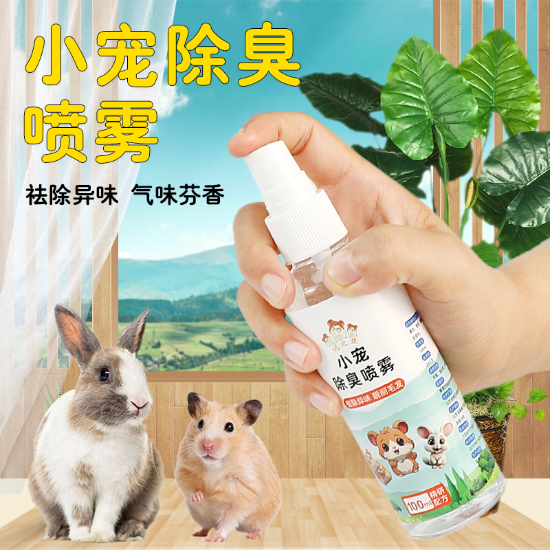 仓鼠除臭喷雾小宠物除臭剂