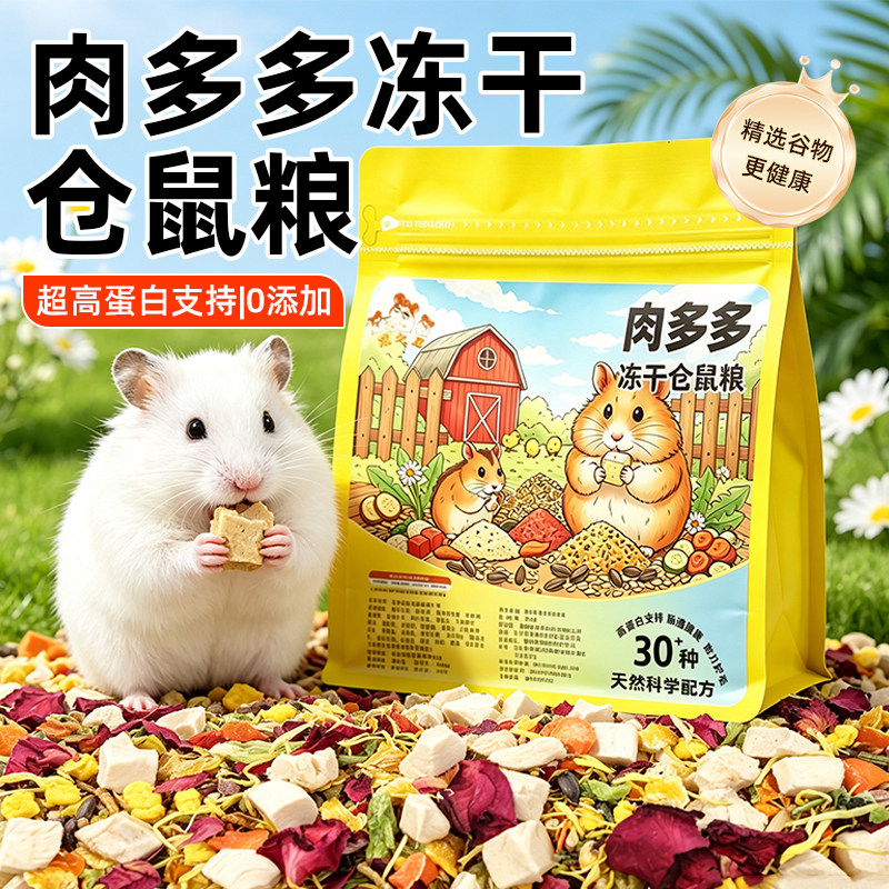 冠之亚营养肉多多冻干粮仓鼠主粮