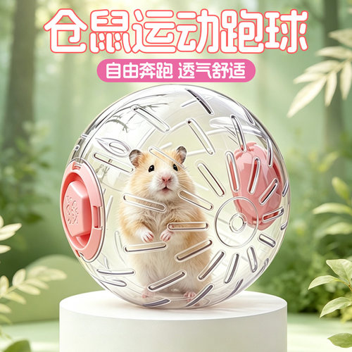冠之亚仓鼠专用运动滚动跑球
