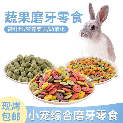 兔子粮食兔兔饲料宠物兔专用磨牙零食训练奖励豚鼠荷兰猪小零食