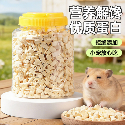 仓鼠冻干豆腐喂鼠小零嘴金丝熊花枝鼠适配鼠粮辅粮零食用品大全