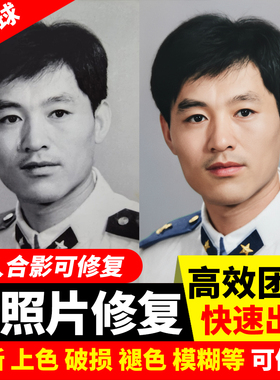 旧照片老照片修复翻新还原模糊照片上色黑白变彩色ps清晰单人双人