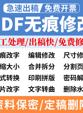 pdf文件编辑修改扫描件转图片文件合并pdf修改人工解密码删除权限