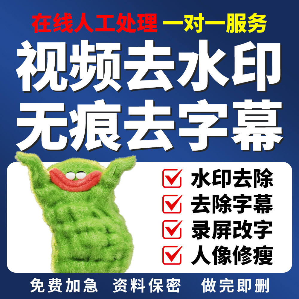 专业视频去水印人工处理无痕去水平面广告设计