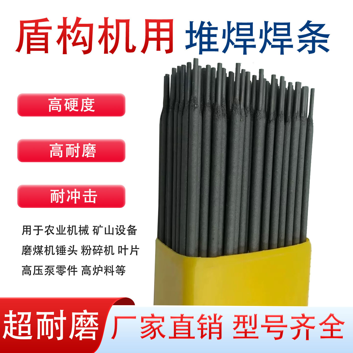 D608高铬铸铁堆焊耐磨焊条D688/D618/D628D638/646盾构机堆焊焊条