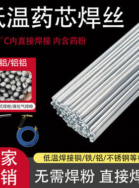 低温药芯铝焊丝铜铝铝焊丝火氧焊铜铁铝冰箱不锈钢水箱喷火枪焊丝