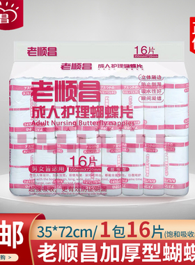 老顺昌成人护理蝴蝶片（红蝴）35*72cm16片加长蝴蝶型U型形纸尿裤