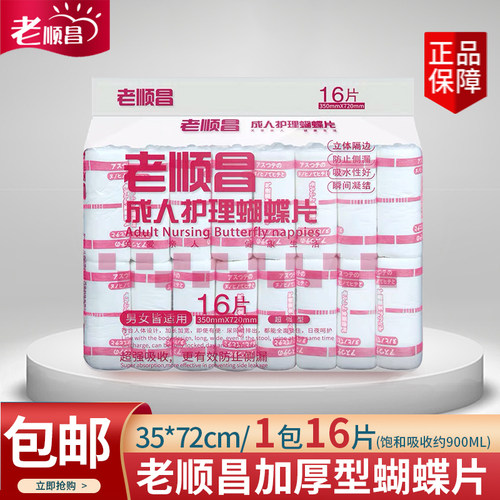 老顺昌成人护理加大型蝴蝶片尿片