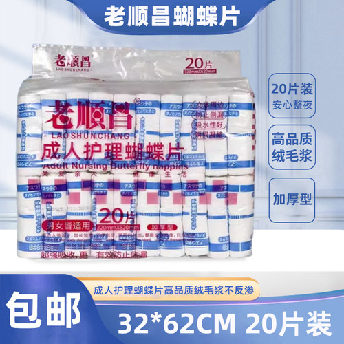 老顺昌蝴蝶片尿片尿垫