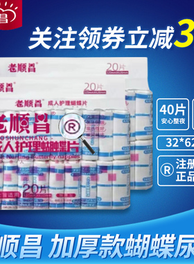 老顺昌蝴蝶片加厚型多功能U型片成人纸尿片40片装32*62cm2包包邮