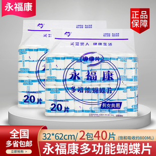 永福康多功能蝴蝶片成人纸尿片尿不湿老年人护理垫尿裤尿垫2包装