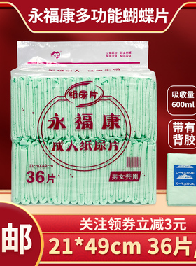 永福康多功能护理垫21*49cm36片U型形成人纸尿片隔尿垫一次性尿片