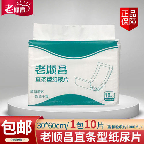老顺昌直条型纸尿片包邮