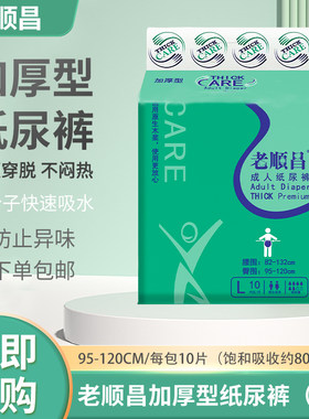 老顺昌大号成人纸尿裤