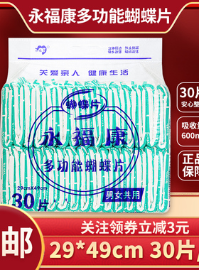 永福康多功能蝴蝶片老人葫芦型U型纸尿片垫裤 29*49cm 30片