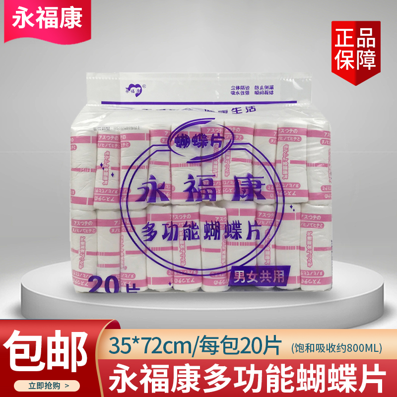 永福康多功能蝴蝶片特大号尿片