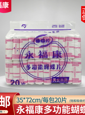 永福康多功能蝴蝶片加大加长葫芦型纸尿片35*72cm20片装（粉蝴）
