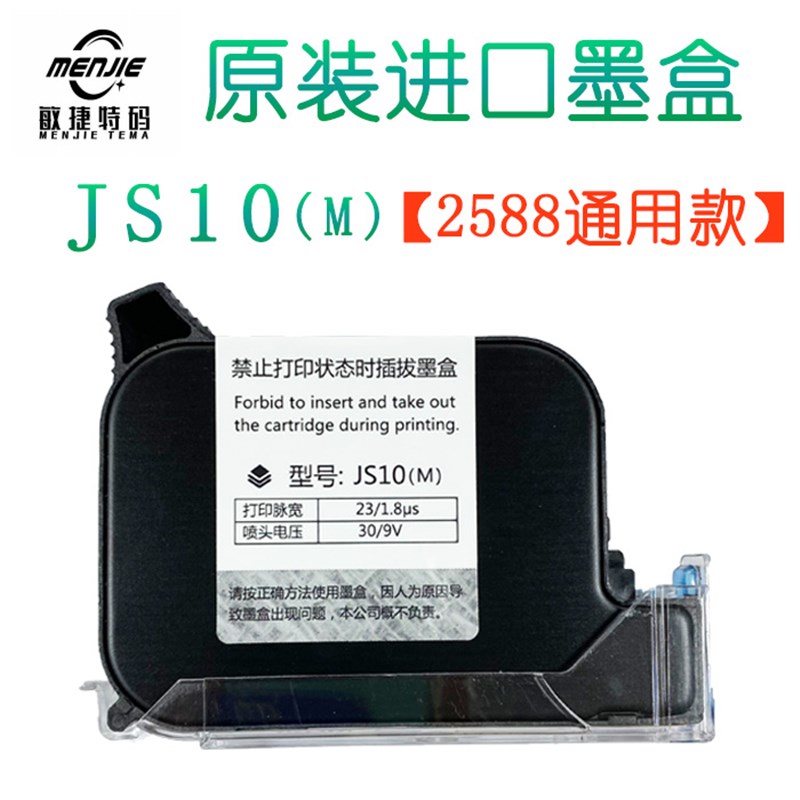 950手持喷码机快干墨盒JS10M/2588z+/JS12M/2590 W3T10B打码机通