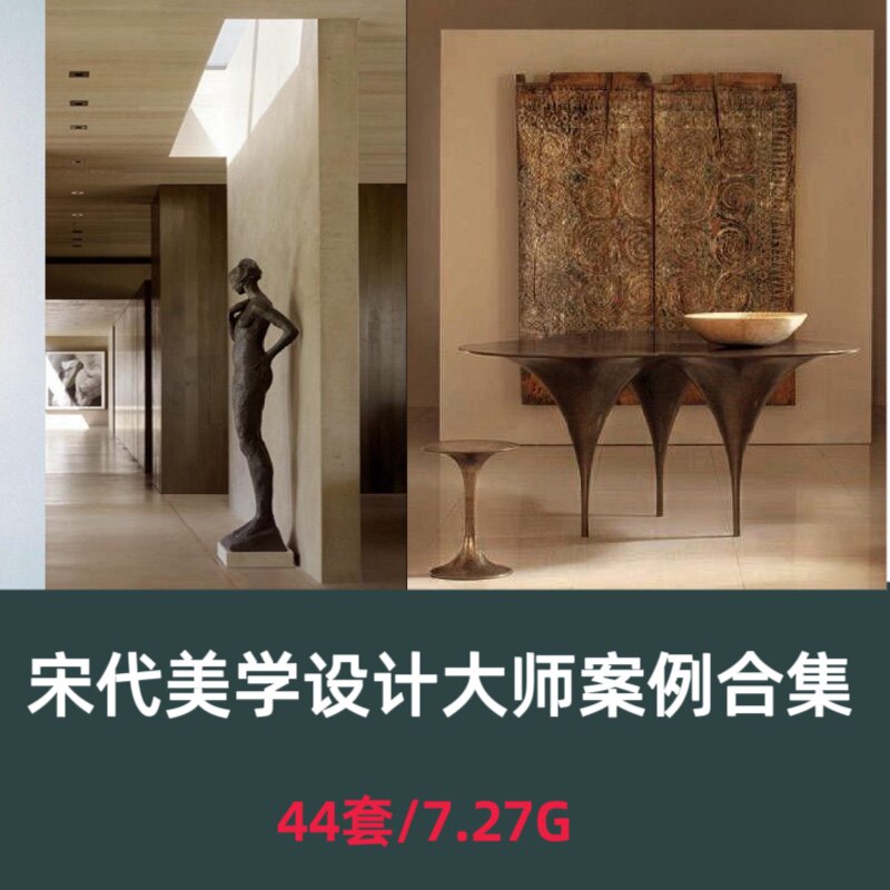 宋代美学大师设计案例合集样板房设计素材/源文件