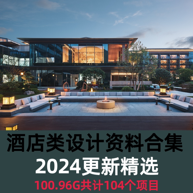 2024年五星级酒店资料合集建筑景观软装室内设计方案PPT施工图cad