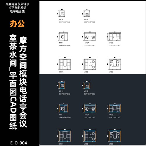 E-O-004-摩方空间模块电话亭会议室茶水间_平面图CAD图纸