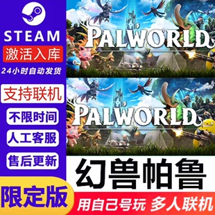 联机版 Palworld 幻兽帕鲁激活码 游戏 可联机 steam中文正版