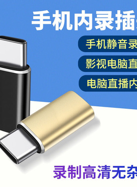 适用无人直播手机内录tpeyc内录头内录通用即插即用屏蔽外部声音