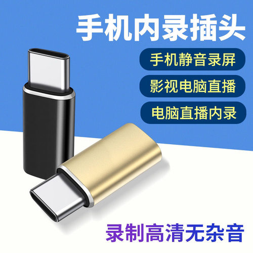 适用无人直播手机内录tpeyc内录头内录通用即插即用屏蔽外部声音