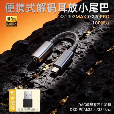 音道系列Type-C数字解码耳放CX31993MAX97220双芯片小尾巴转接线