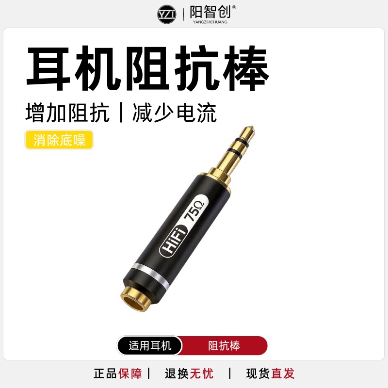 75欧降噪棒声音专用耳机阻抗棒3.5mm通用耳机保真防噪音抗噪棒