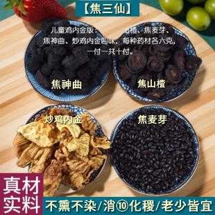 焦三仙焦神曲焦麦芽调理炒鸡内金粉儿童版小儿积食脾胃