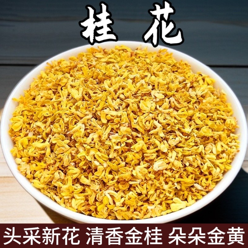 非特级散装泡水桂花茶烘焙干桂花新鲜食用装饰桂花干花